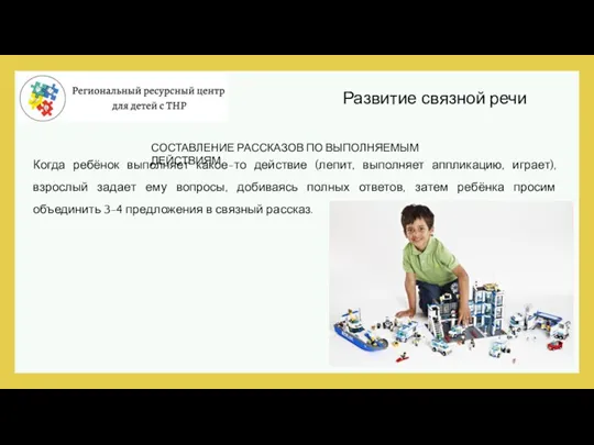 Когда ребёнок выполняет какое-то действие (лепит, выполняет аппликацию, играет), взрослый задает ему