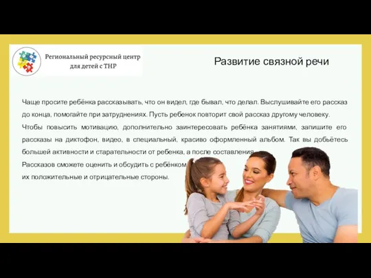 Развитие связной речи Чаще просите ребёнка рассказывать, что он видел, где бывал,