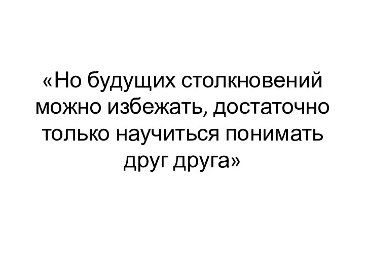 «Но будущих столкновений можно избежать, достаточно только научиться понимать друг друга»