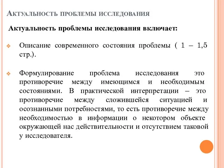 Актуальность проблемы исследования Актуальность проблемы исследования включает: Описание современного состояния проблемы (