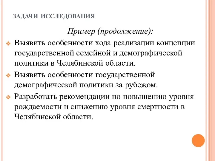 задачи исследования Пример (продолжение): Выявить особенности хода реализации концепции государственной семейной и