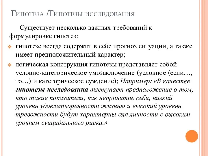 Гипотеза /Гипотезы исследования Существует несколько важных требований к формулировке гипотез: гипотезе всегда