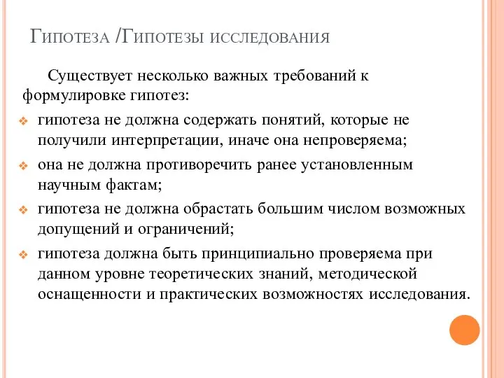 Гипотеза /Гипотезы исследования Существует несколько важных требований к формулировке гипотез: гипотеза не