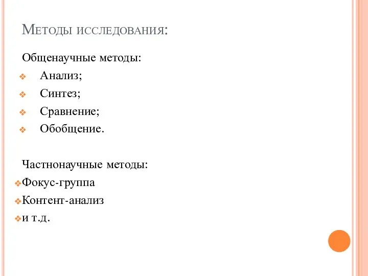 Методы исследования: Общенаучные методы: Анализ; Синтез; Сравнение; Обобщение. Частнонаучные методы: Фокус-группа Контент-анализ и т.д.