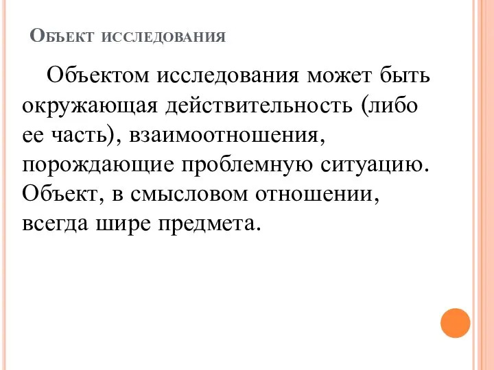 Объект исследования Объектом исследования может быть окружающая действительность (либо ее часть), взаимоотношения,