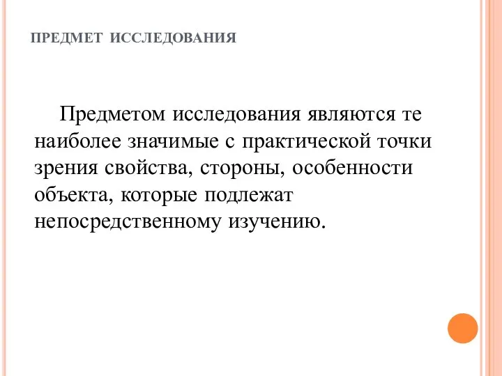 предмет исследования Предметом исследования являются те наиболее значимые с практической точки зрения