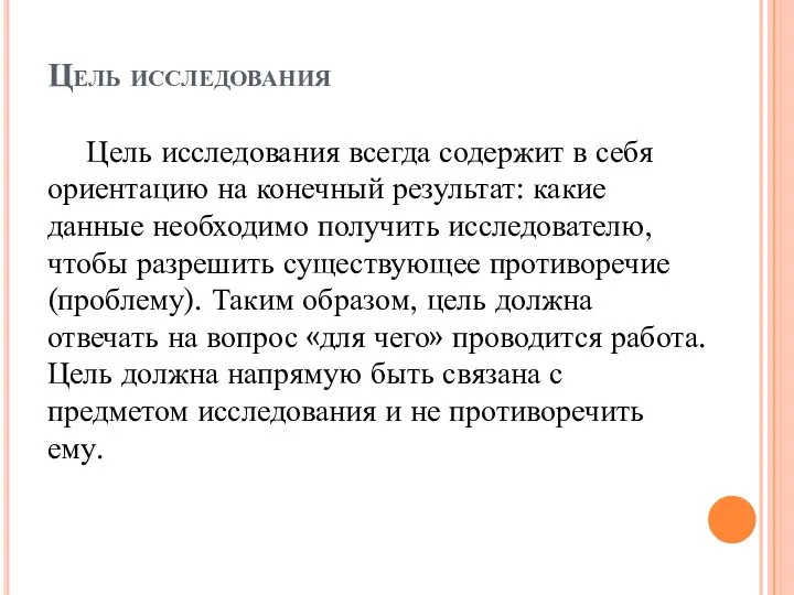 Цель исследования Цель исследования всегда содержит в себя ориентацию на конечный результат: