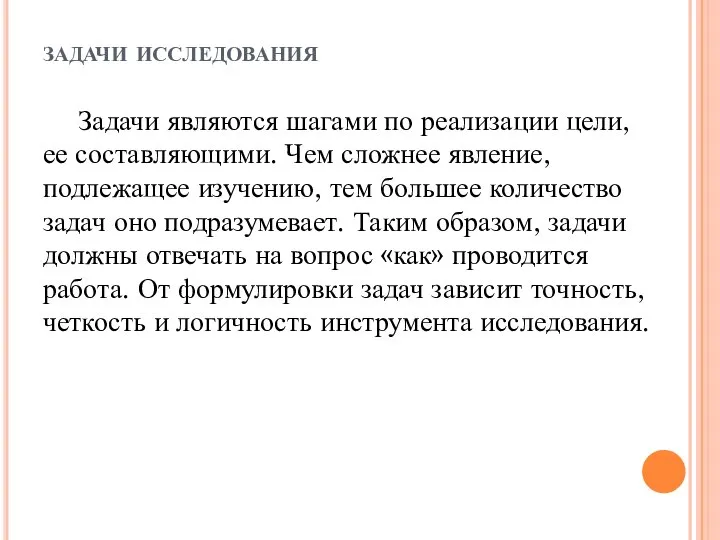 задачи исследования Задачи являются шагами по реализации цели, ее составляющими. Чем сложнее