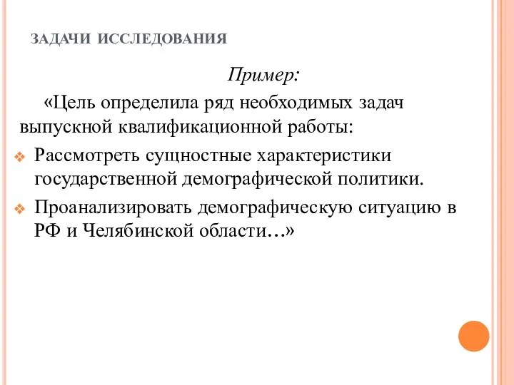 задачи исследования Пример: «Цель определила ряд необходимых задач выпускной квалификационной работы: Рассмотреть