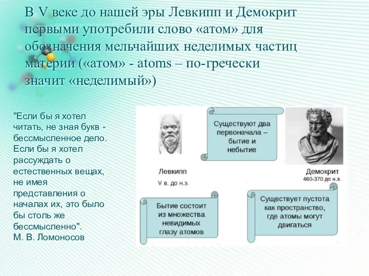 В V веке до нашей эры Левкипп и Демокрит первыми употребили слово