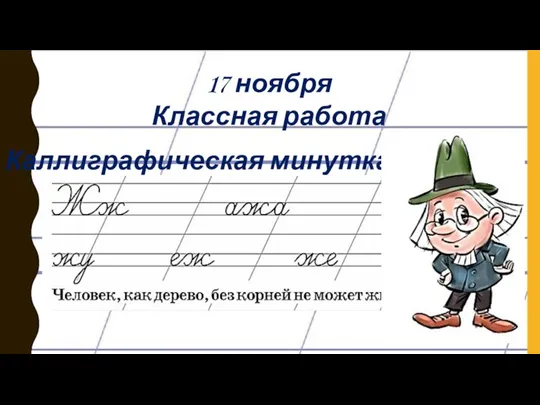 17 ноября Классная работа Каллиграфическая минутка