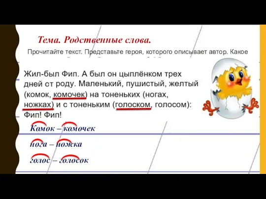 Тема. Родственные слова. Прочитайте текст. Представьте героя, которого описывает автор. Какое слово