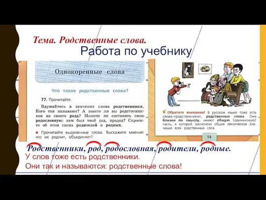 Работа по учебнику Тема. Родственные слова. Родственники, род, родословная, родители, родные. У