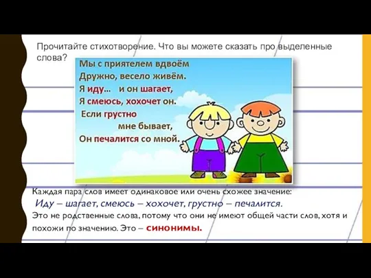 Прочитайте стихотворение. Что вы можете сказать про выделенные слова? Каждая пара слов