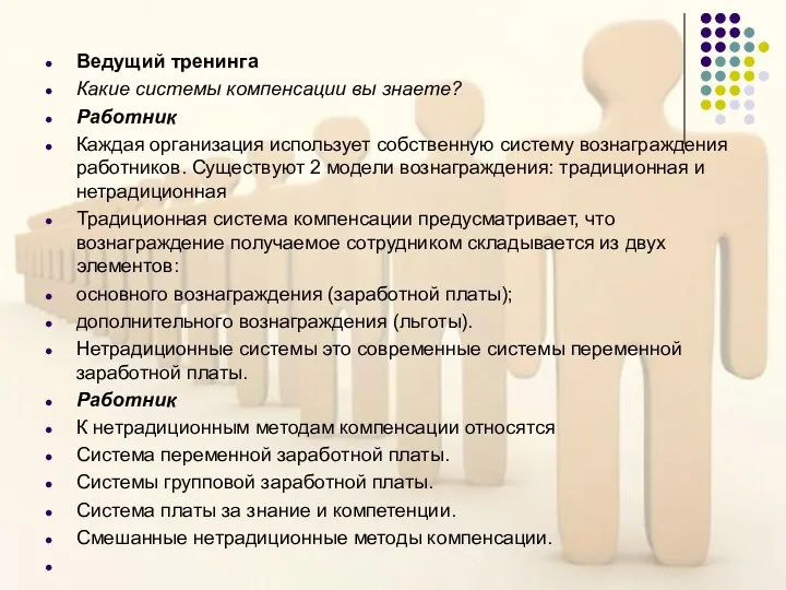 Ведущий тренинга Какие системы компенсации вы знаете? Работник Каждая организация использует собственную