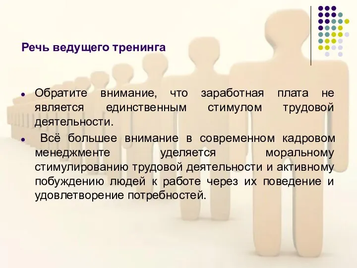 Речь ведущего тренинга Обратите внимание, что заработная плата не является единственным стимулом