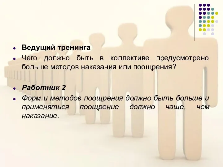 Ведущий тренинга Чего должно быть в коллективе предусмотрено больше методов наказания или