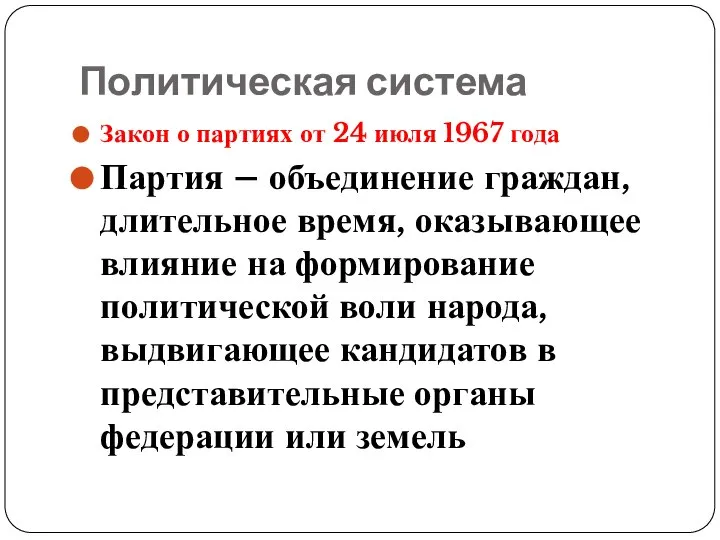 Политическая система Закон о партиях от 24 июля 1967 года Партия –