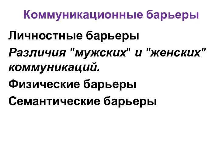 Коммуникационные барьеры Личностные барьеры Различия "мужских" и "женских" коммуникаций. Физические барьеры Семантические барьеры