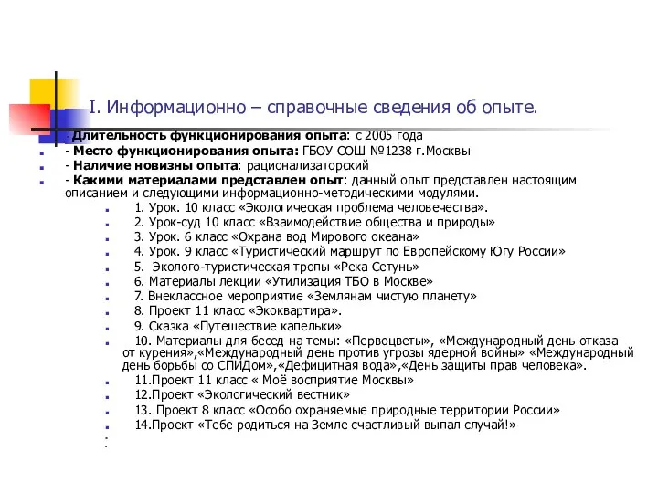 I. Информационно – справочные сведения об опыте. - Длительность функционирования опыта: с