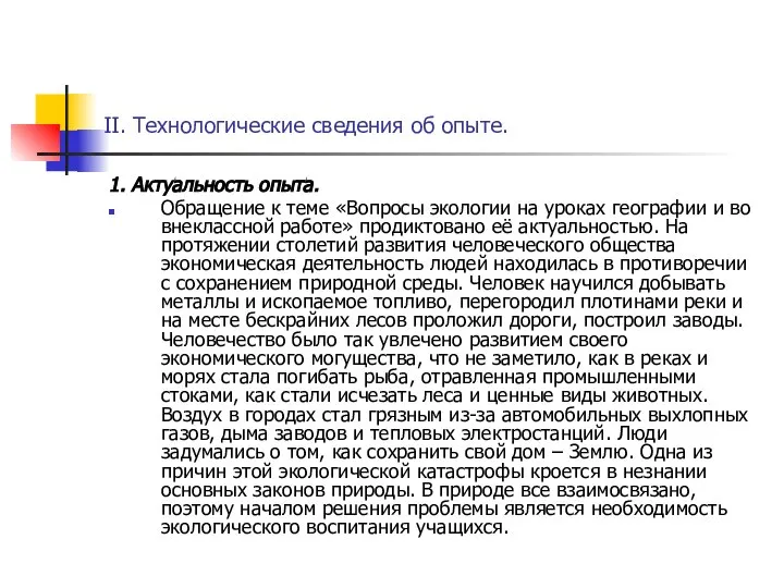 II. Технологические сведения об опыте. 1. Актуальность опыта. Обращение к теме «Вопросы