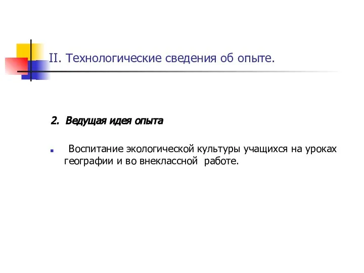 II. Технологические сведения об опыте. 2. Ведущая идея опыта Воспитание экологической культуры