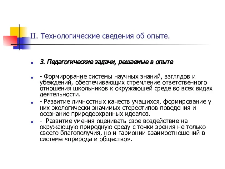 II. Технологические сведения об опыте. 3. Педагогические задачи, решаемые в опыте -