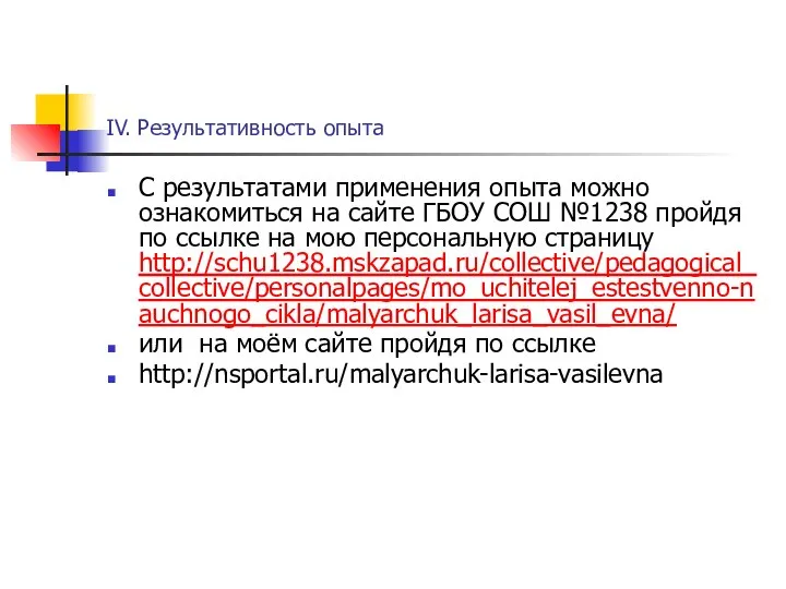 IV. Результативность опыта С результатами применения опыта можно ознакомиться на сайте ГБОУ