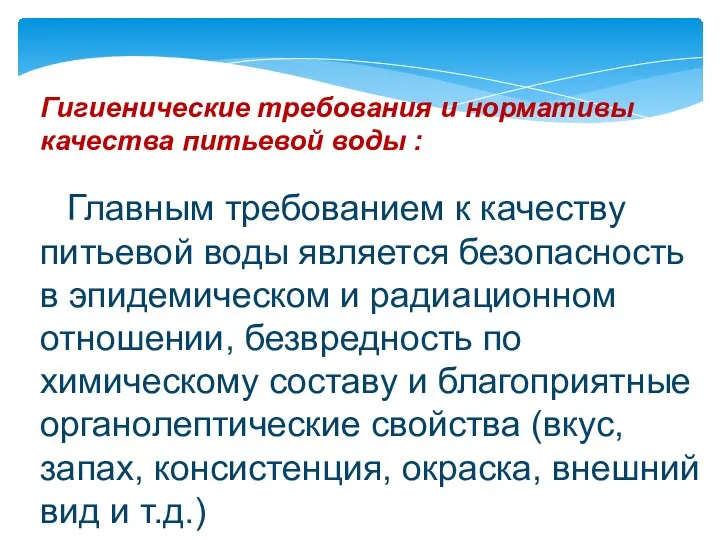 Гигиенические требования и нормативы качества питьевой воды : Главным требованием к качеству