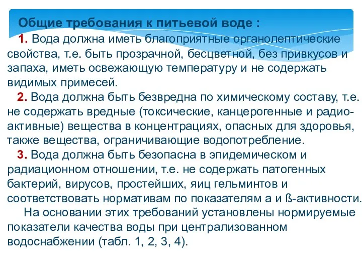 Общие требования к питьевой воде : 1. Вода должна иметь благоприятные органолептические