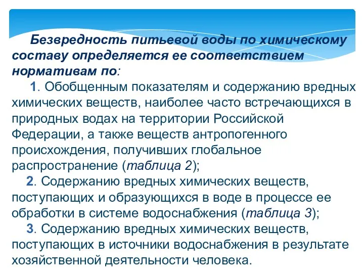 Безвредность питьевой воды по химическому составу определяется ее соответствием нормативам по: 1.