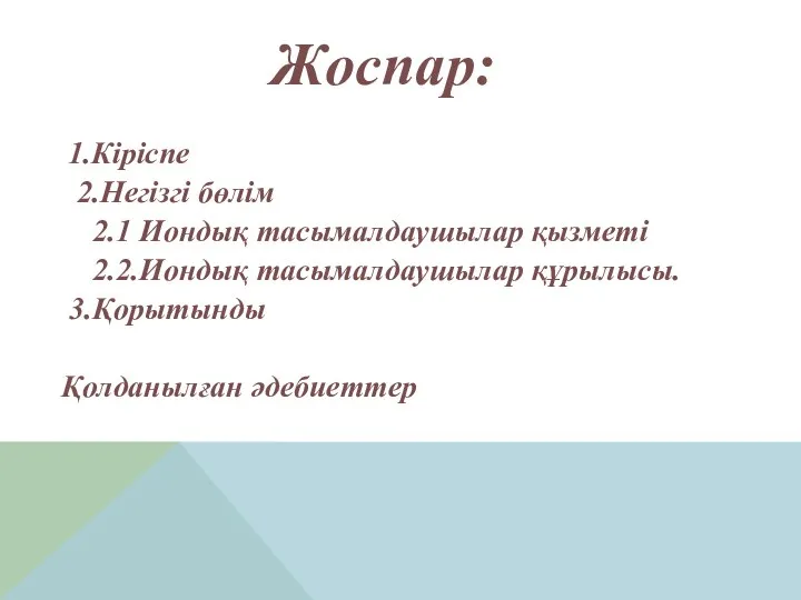 Жоспар: 1.Кіріспе 2.Негізгі бөлім 2.1 Иондық тасымалдаушылар қызметі 2.2.Иондық тасымалдаушылар құрылысы. 3.Қорытынды Қолданылған әдебиеттер