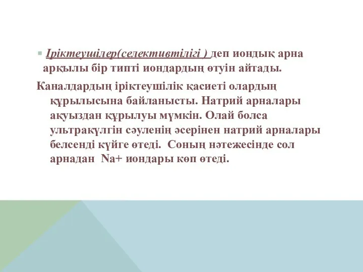 Іріктеушілер(селективтілігі ) деп иондық арна арқылы бір типті иондардың өтуін айтады. Каналдардың