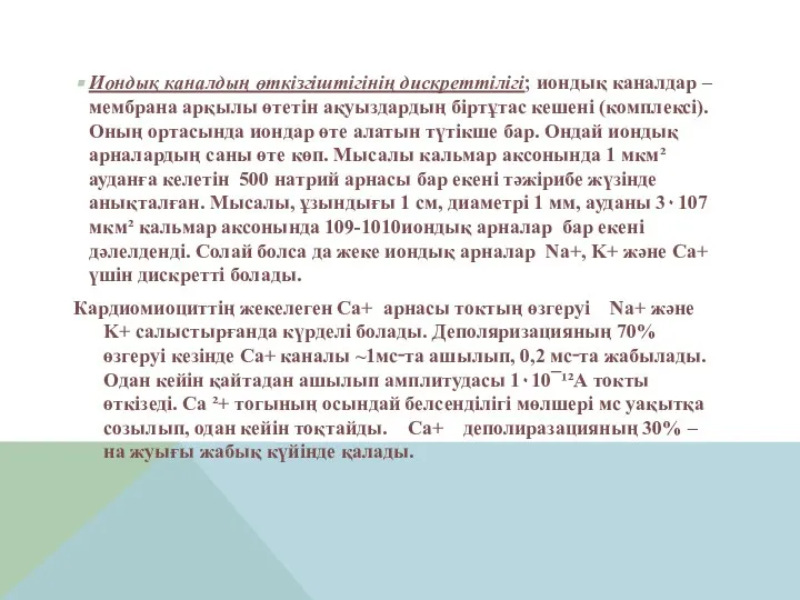 Иондық каналдың өткізгіштігінің дискреттілігі; иондық каналдар – мембрана арқылы өтетін ақуыздардың біртұтас