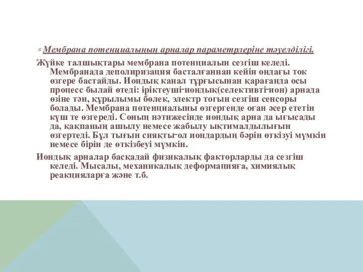 Мембрана потенциалының арналар параметрлеріне тәуелділігі. Жүйке талшықтары мембрана потенциалын сезгіш келеді. Мембранада