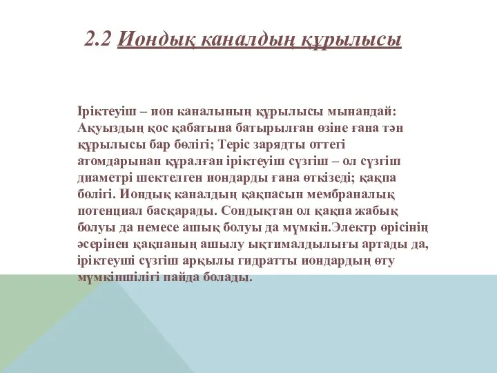 2.2 Иондық каналдың құрылысы Іріктеуіш – ион каналының құрылысы мынандай: Ақуыздың қос