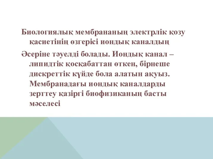 Биологиялық мембрананың электрлік қозу қасиетінің өзгерісі иондық каналдың Әсеріне тәуелді болады. Иондық