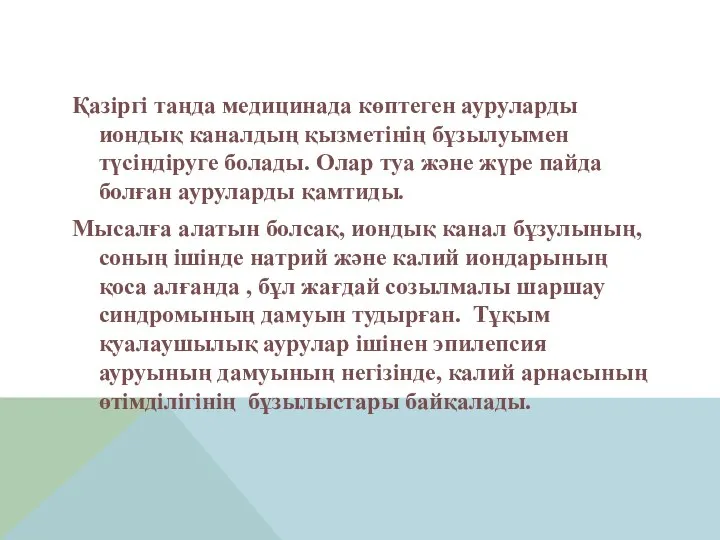 Қазіргі таңда медицинада көптеген ауруларды иондық каналдың қызметінің бұзылуымен түсіндіруге болады. Олар