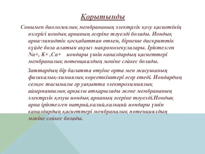 Қорытынды Сонымен биологиялық мембрананың электрлік қозу қасиетінің өзгерісі иондық арнаның әсеріне тәуелді