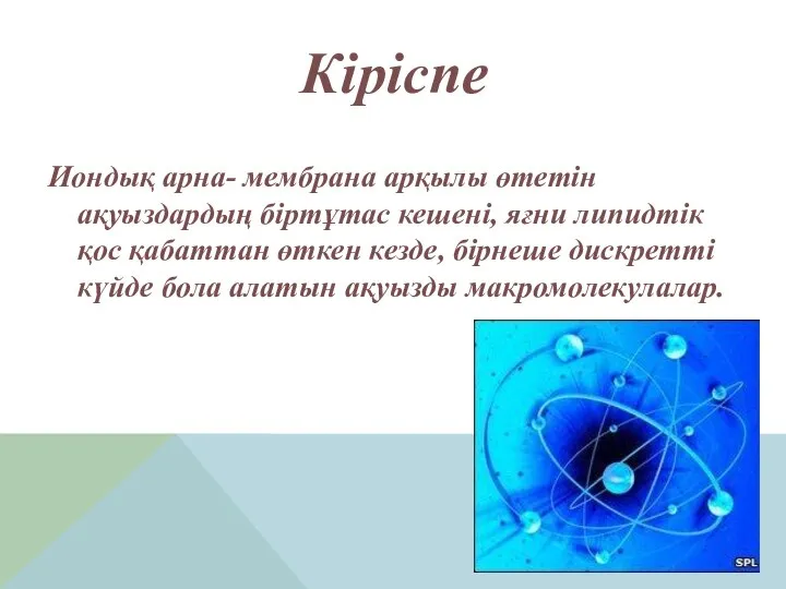 Кіріспе Иондық арна- мембрана арқылы өтетін ақуыздардың біртұтас кешені, яғни липидтік қос