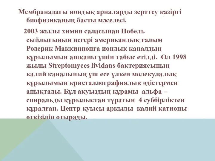 Мембранадағы иондық арналарды зерттеу қазіргі биофизиканың басты мәселесі. 2003 жылы химия саласынан