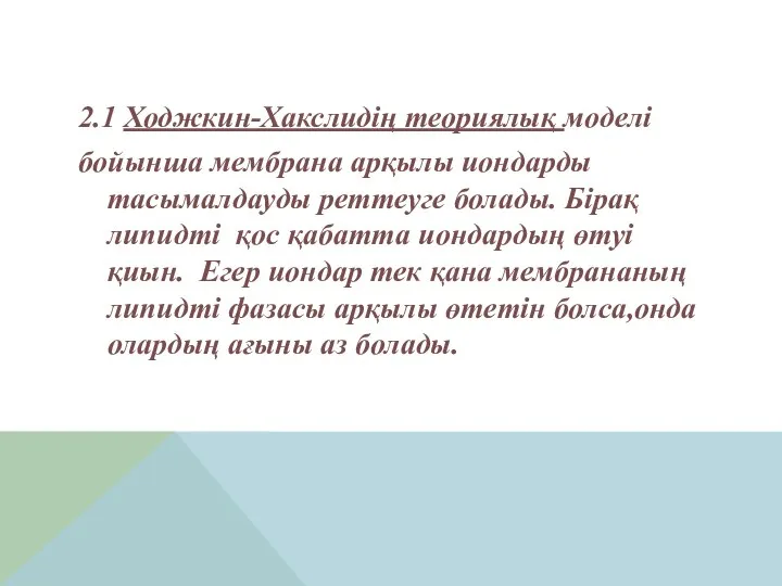 2.1 Ходжкин-Хакслидің теориялық моделі бойынша мембрана арқылы иондарды тасымалдауды реттеуге болады. Бірақ