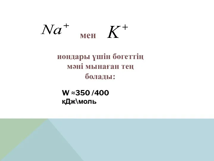 мен иондары үшін бөгеттің мәні мынаған тең болады: W ≈350 /400 кДж\моль