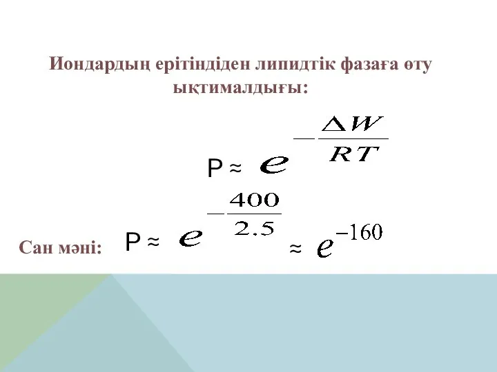 Иондардың ерітіндіден липидтік фазаға өту ықтималдығы: P ≈ Сан мәні: P ≈ ≈