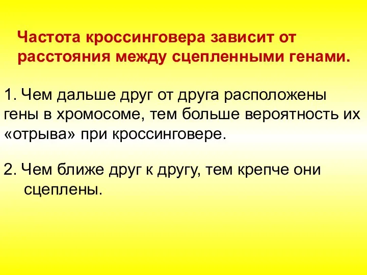 Частота кроссинговера зависит от расстояния между сцепленными генами. 1. Чем дальше друг