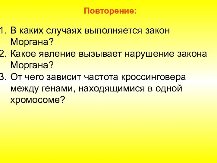 Повторение: В каких случаях выполняется закон Моргана? Какое явление вызывает нарушение закона