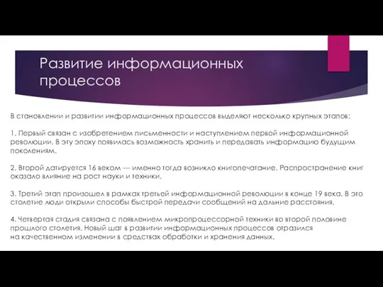 Развитие информационных процессов В становлении и развитии информационных процессов выделяют несколько крупных