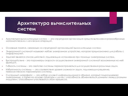 Архитектура вычислительных систем Архитектура вычислительных систем — это структурная организация средств выполнения