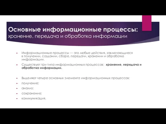 Основные информационные процессы: хранение, передача и обработка информации Информационные процессы — это