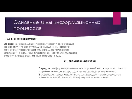 Основные виды информационных процессов 1. Хранение информации Хранение информации подразумевает последующую обработку